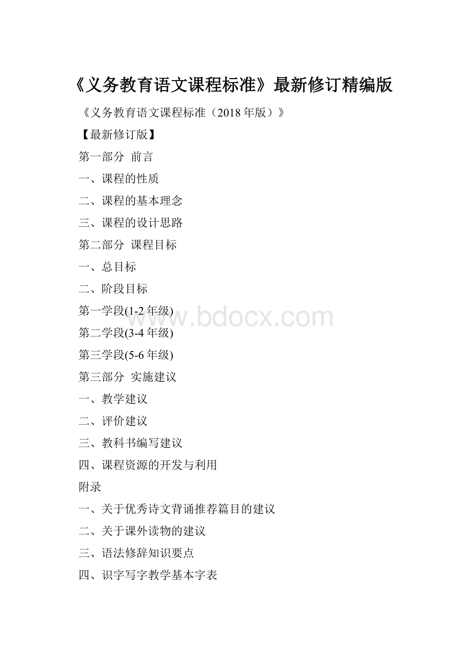 《义务教育语文课程标准》最新修订精编版.docx_第1页