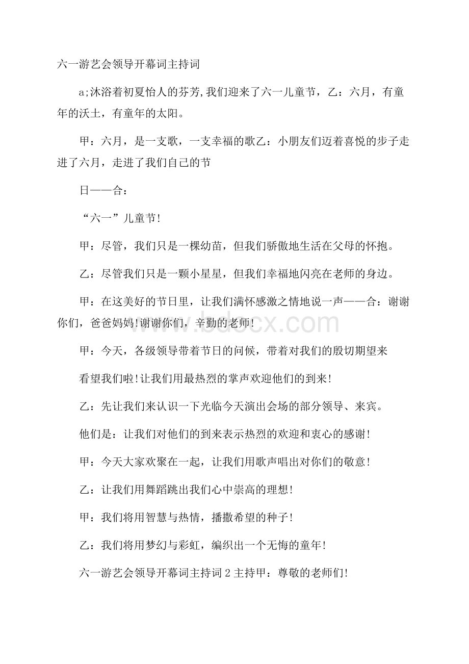 六一游艺会领导开幕词主持词.docx_第1页