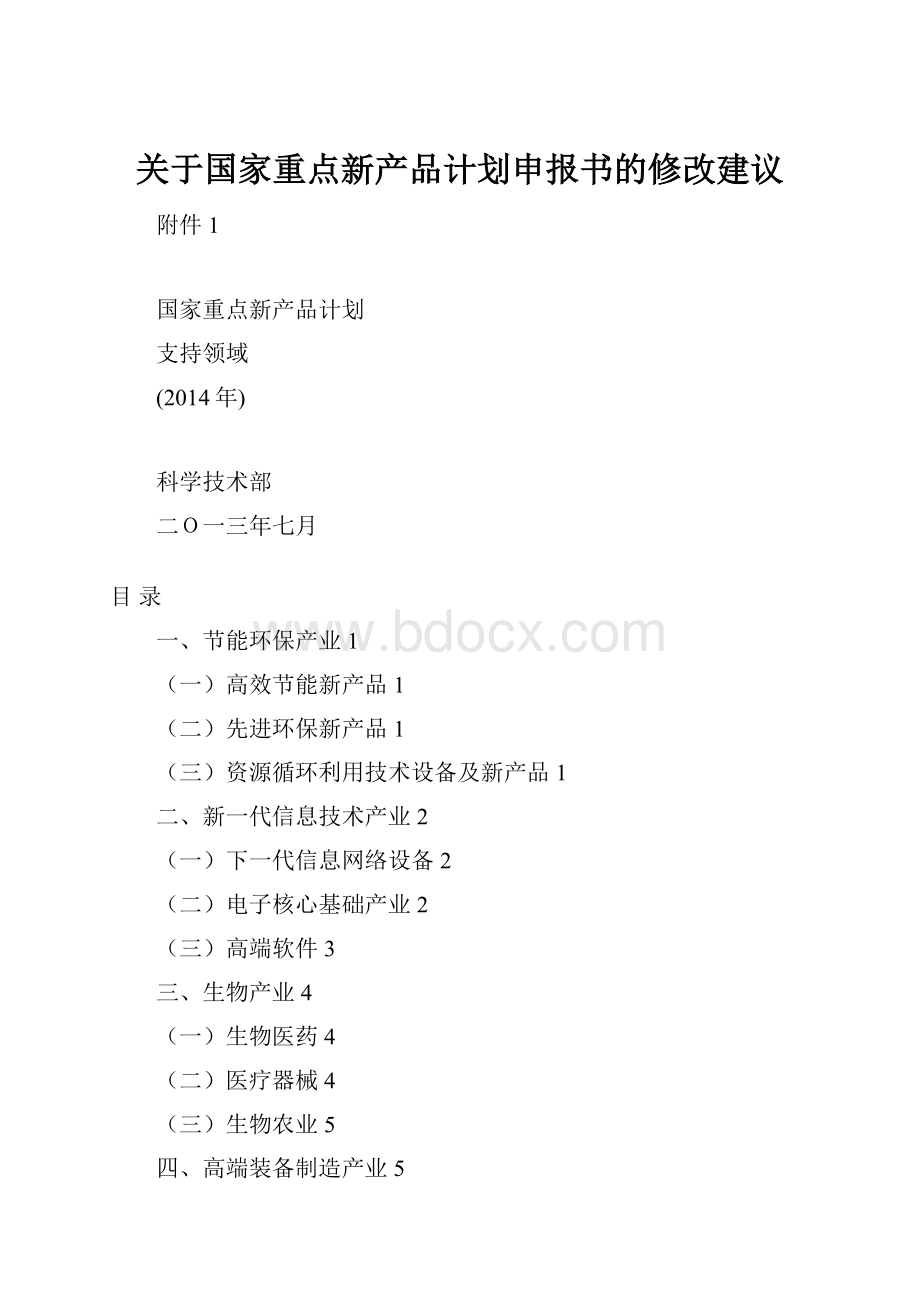 关于国家重点新产品计划申报书的修改建议.docx_第1页