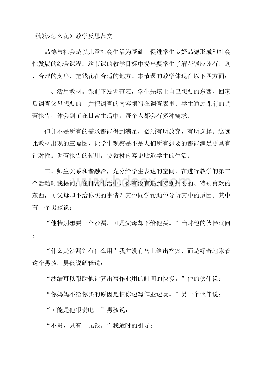 《钱该怎么花》教学反思范文.docx_第1页