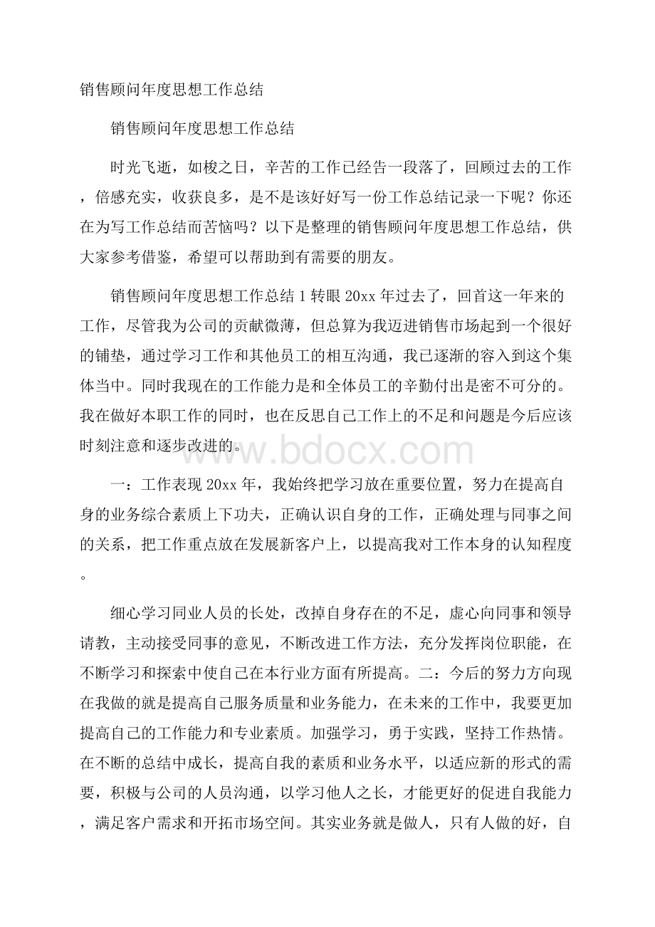 销售顾问年度思想工作总结.docx_第1页