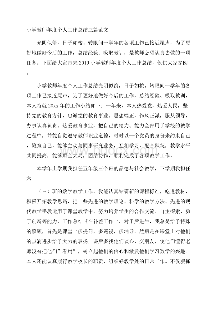 小学教师年度个人工作总结三篇范文.docx