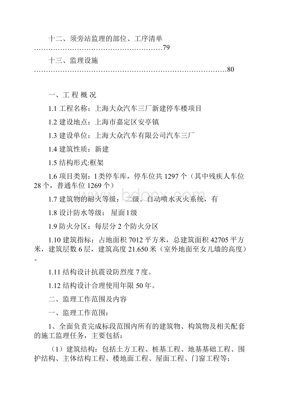 上海某汽车厂新建停车楼项目监理规划.docx_第3页