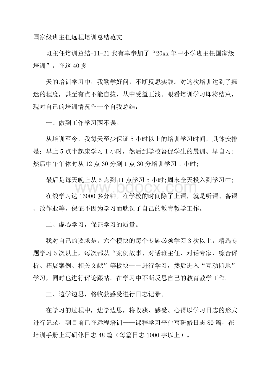 国家级班主任远程培训总结范文.docx