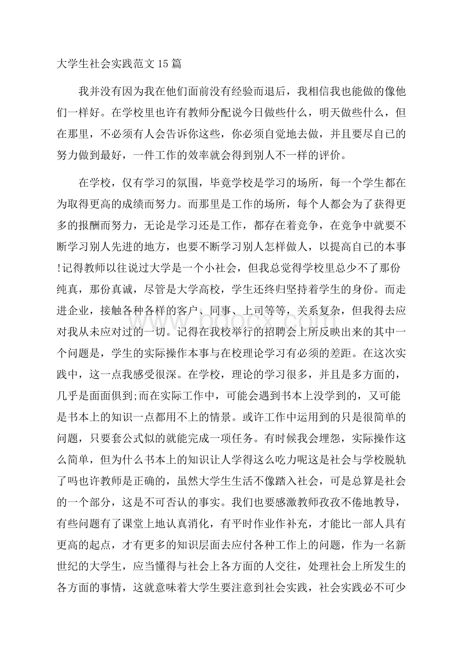 大学生社会实践范文15篇.docx