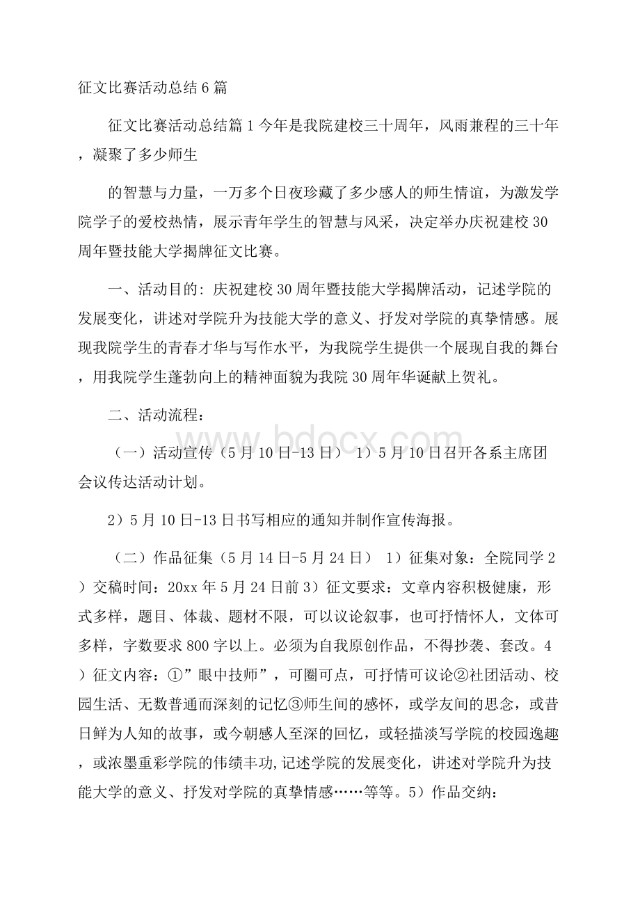 征文比赛活动总结6篇.docx_第1页