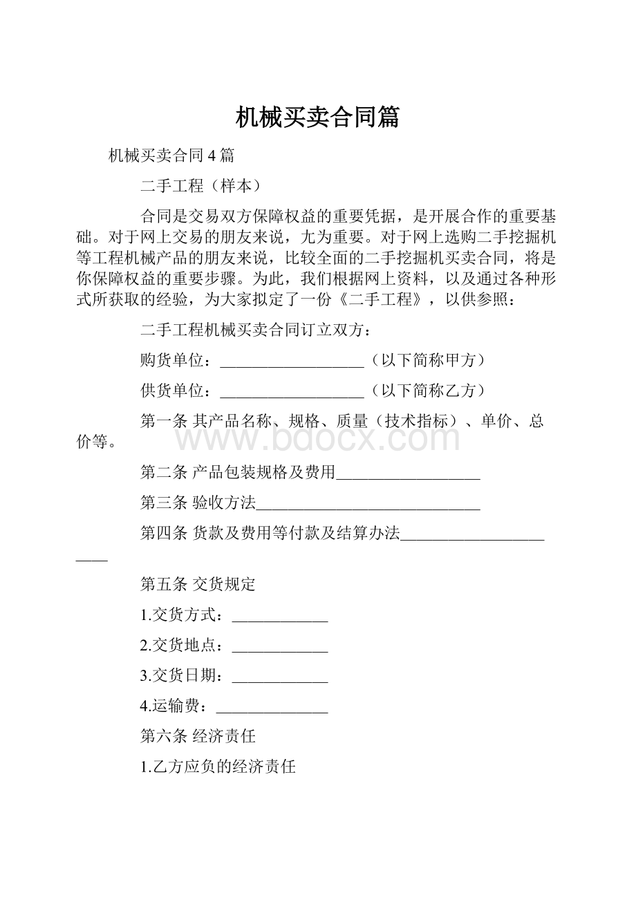 机械买卖合同篇.docx_第1页