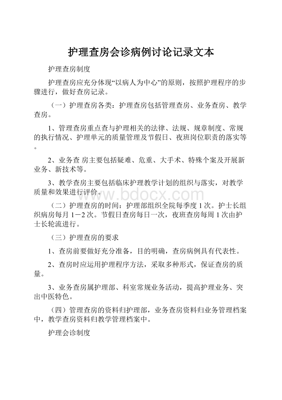 护理查房会诊病例讨论记录文本.docx_第1页