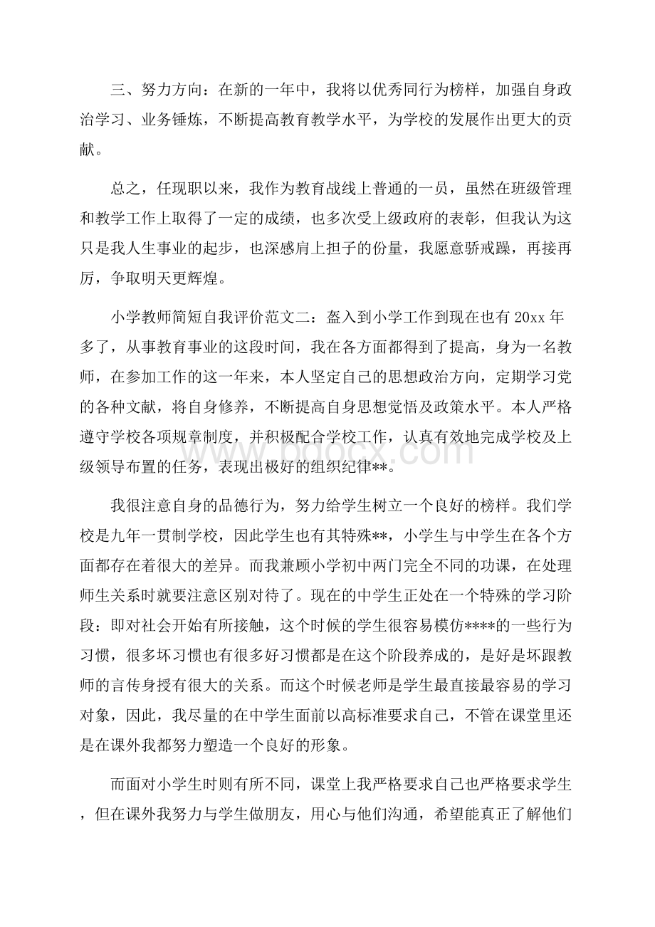 小学教师简短自我评价.docx_第2页