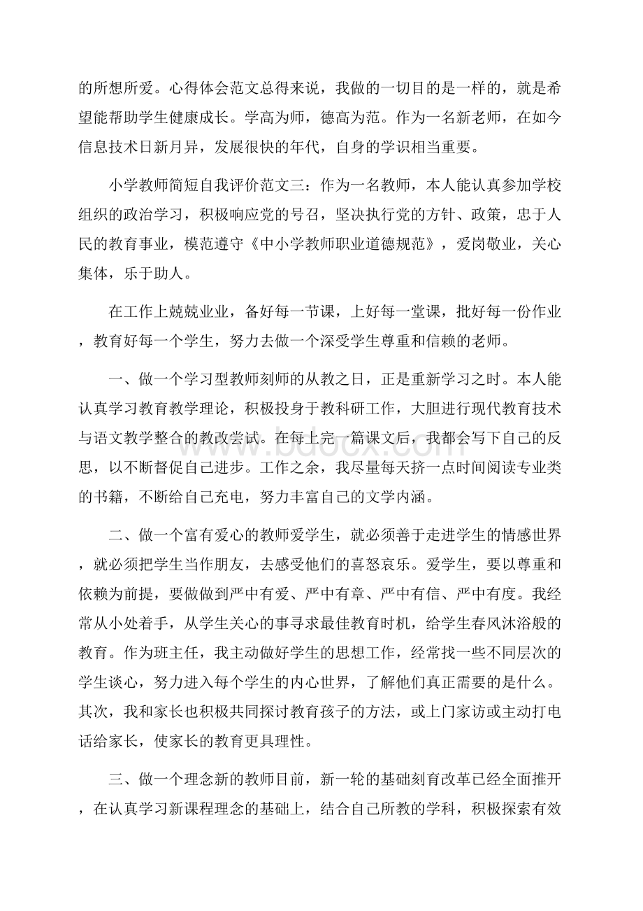 小学教师简短自我评价.docx_第3页