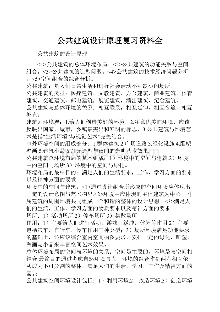 公共建筑设计原理复习资料全.docx