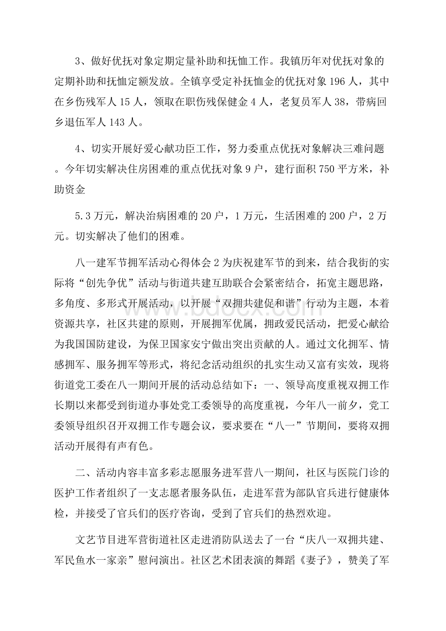 八一建军节拥军活动心得体会范文五篇.docx_第2页