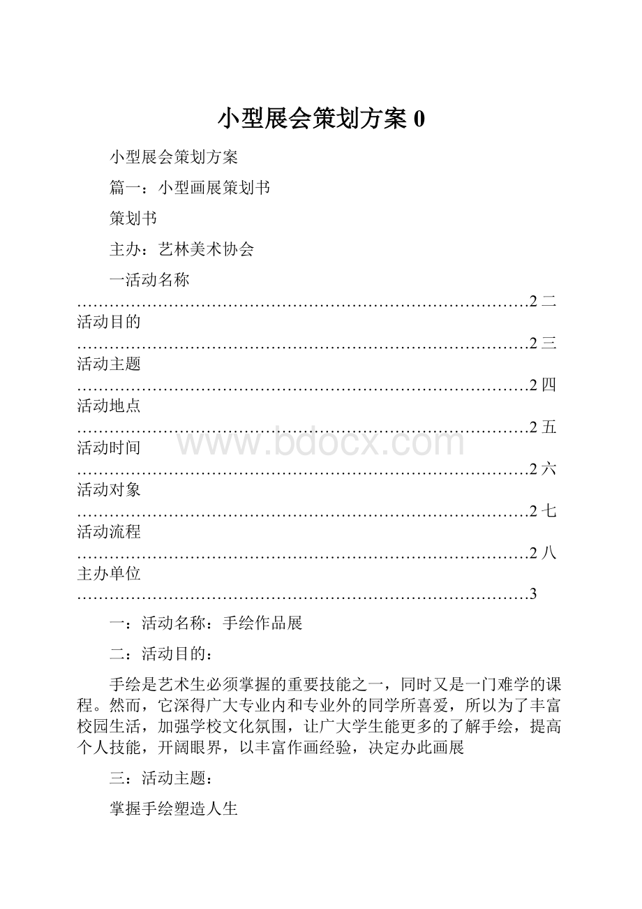 小型展会策划方案0.docx_第1页