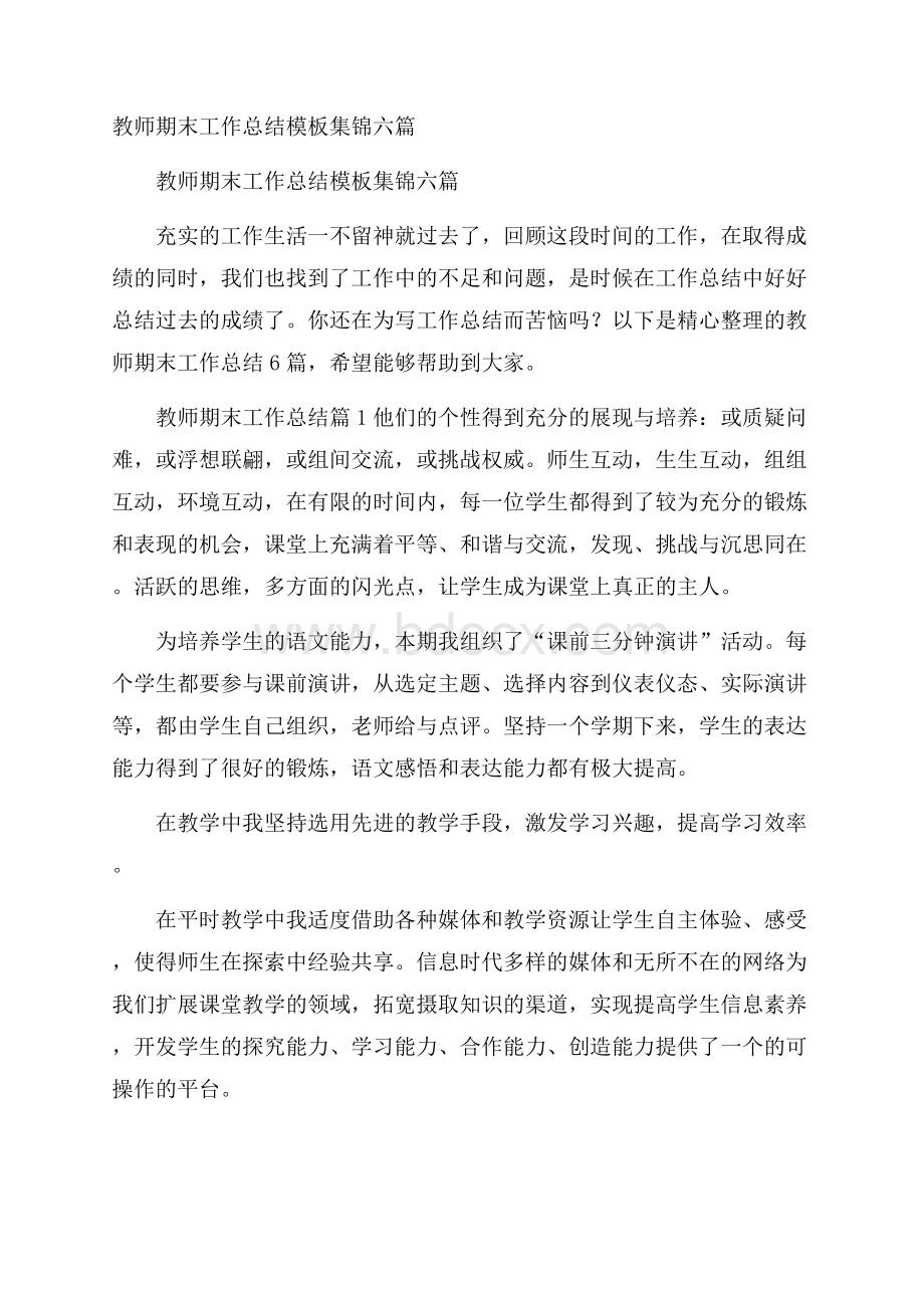 教师期末工作总结模板集锦六篇.docx_第1页