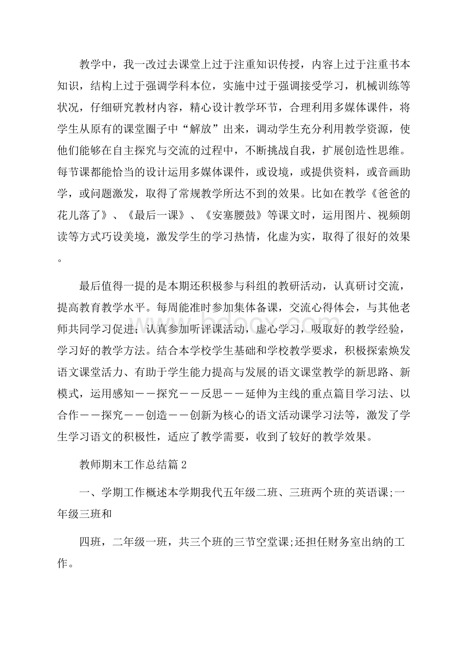 教师期末工作总结模板集锦六篇.docx_第2页