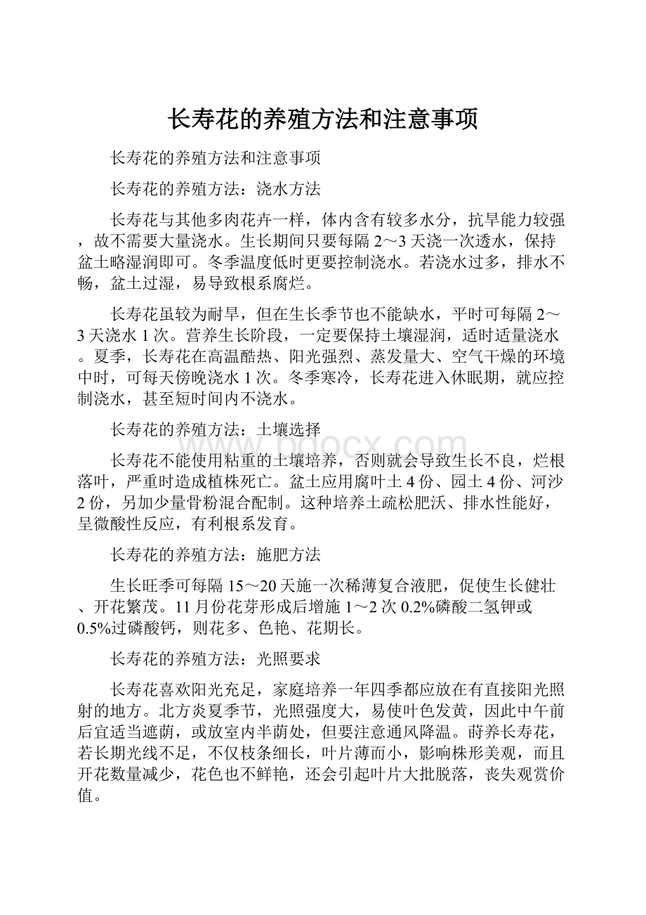 长寿花的养殖方法和注意事项.docx