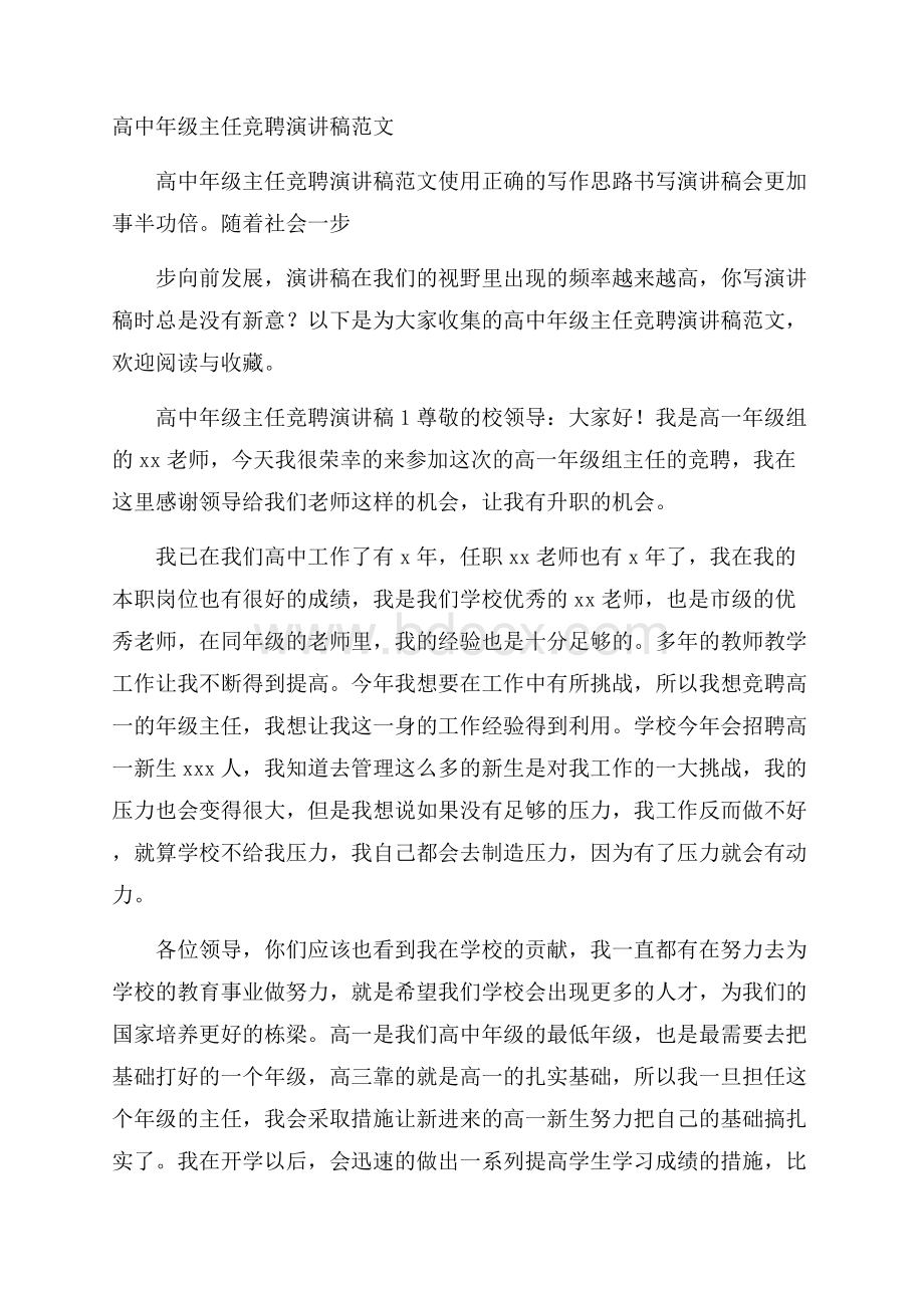 高中年级主任竞聘演讲稿范文.docx_第1页