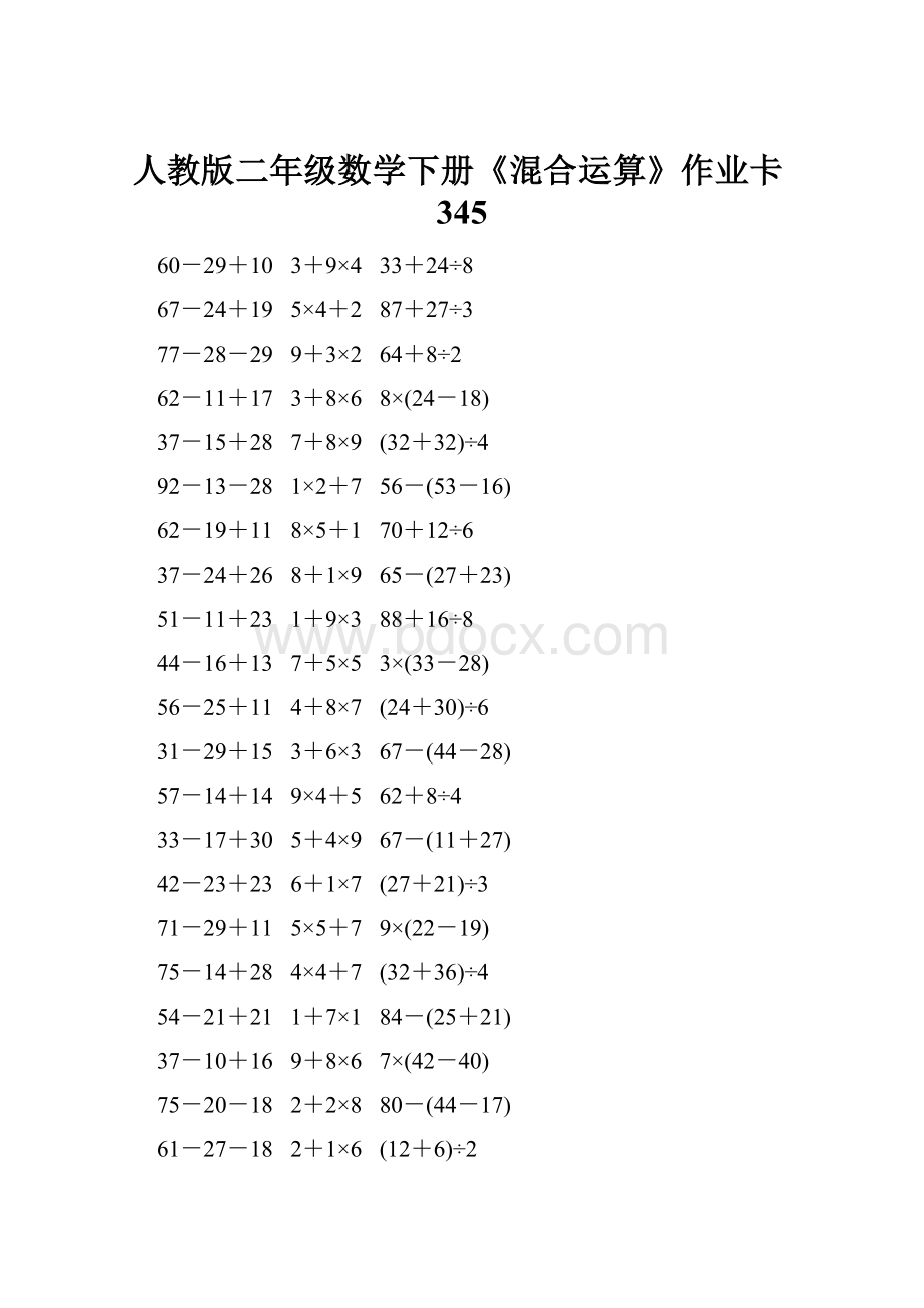 人教版二年级数学下册《混合运算》作业卡345.docx