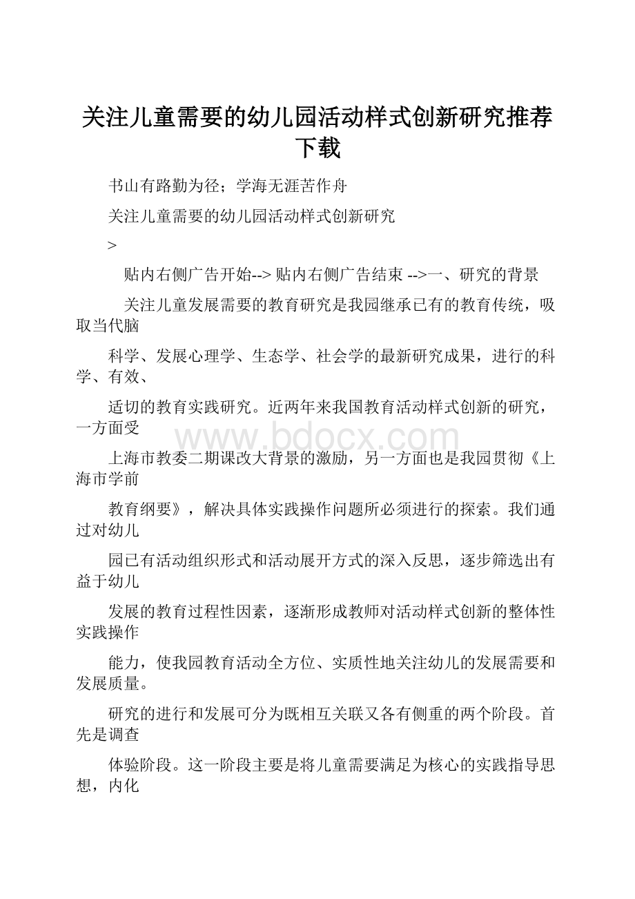 关注儿童需要的幼儿园活动样式创新研究推荐下载.docx