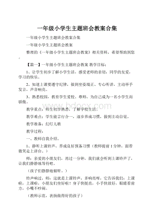 一年级小学生主题班会教案合集.docx