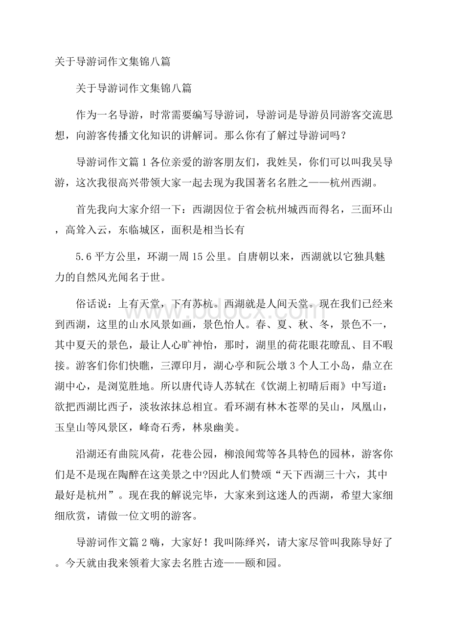 关于导游词作文集锦八篇.docx