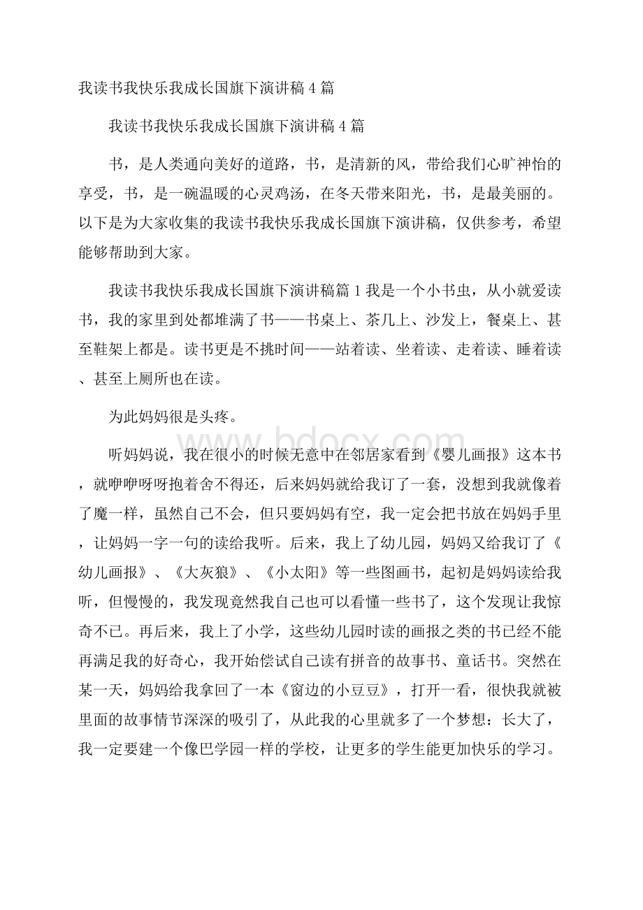 我读书我快乐我成长国旗下演讲稿4篇.docx