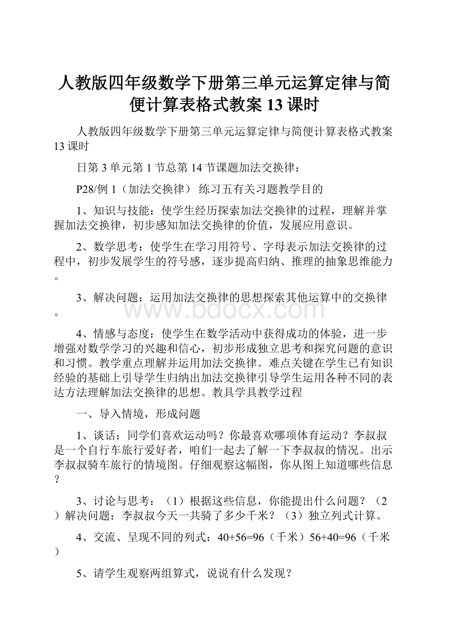 人教版四年级数学下册第三单元运算定律与简便计算表格式教案13课时.docx