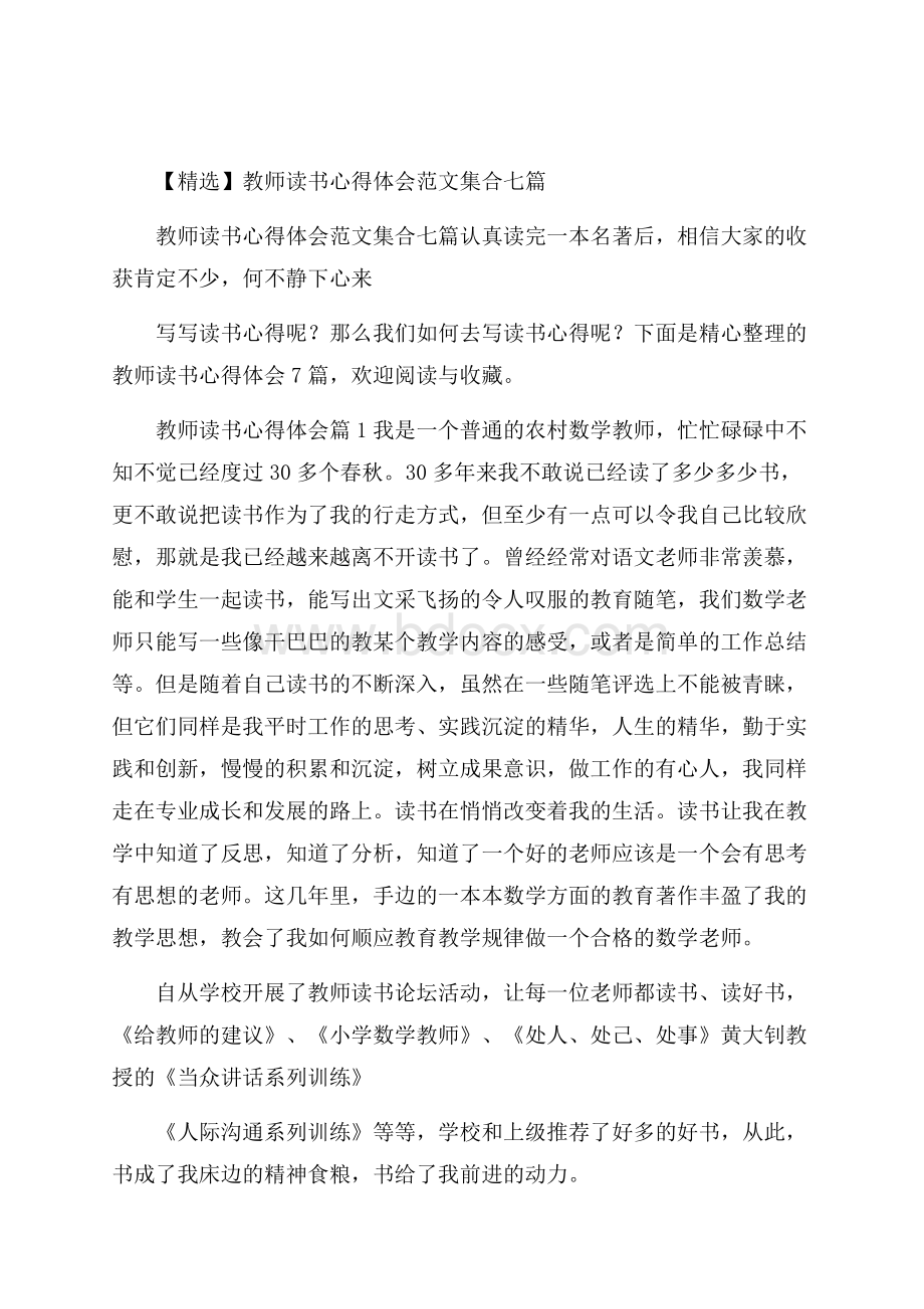 精选教师读书心得体会范文集合七篇.docx_第1页