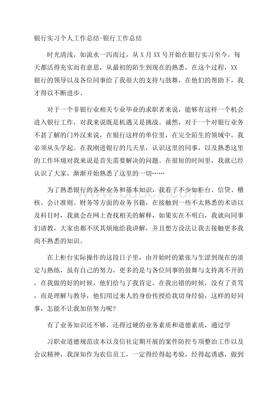 银行实习个人工作总结银行工作总结.docx_第1页