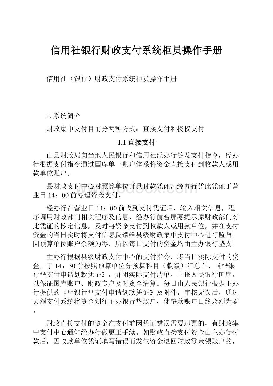 信用社银行财政支付系统柜员操作手册.docx