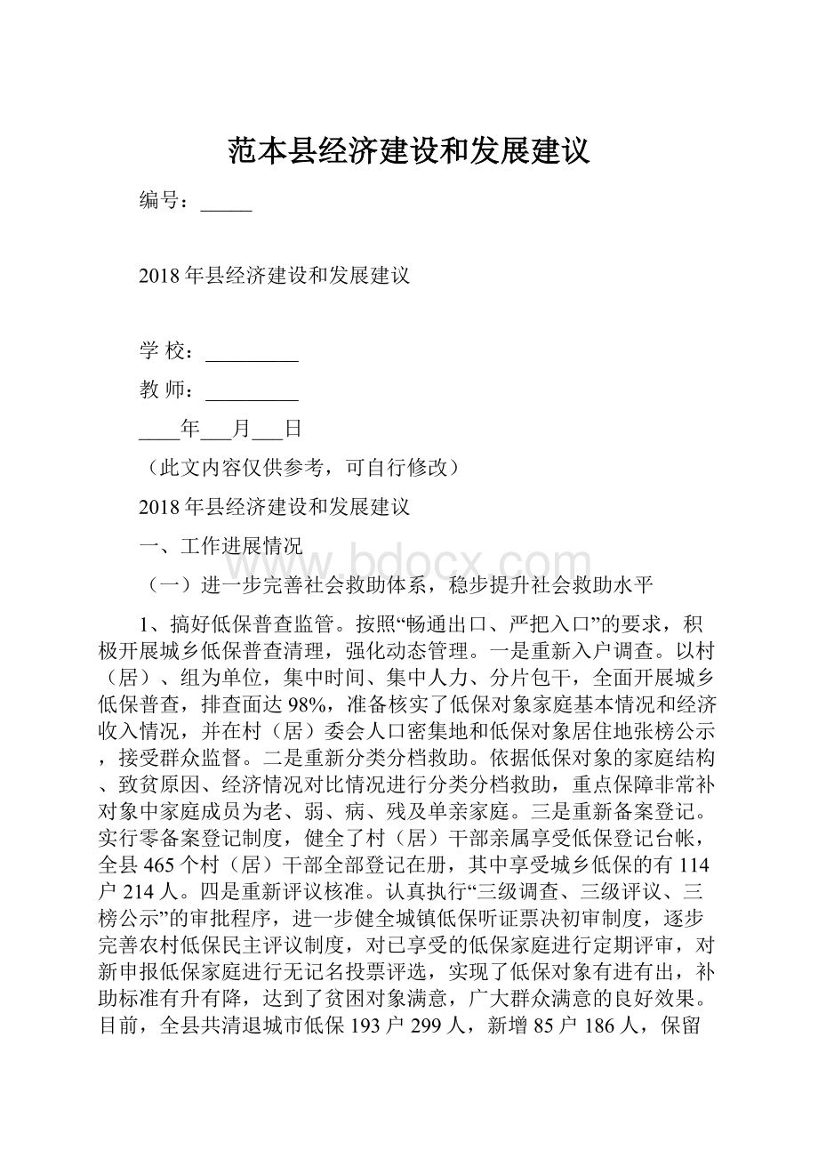 范本县经济建设和发展建议.docx