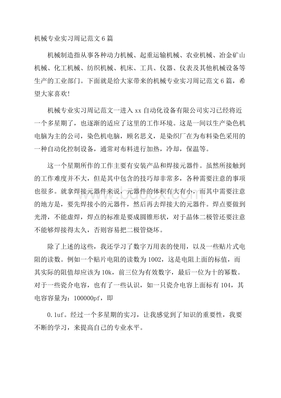 机械专业实习周记范文6篇.docx_第1页