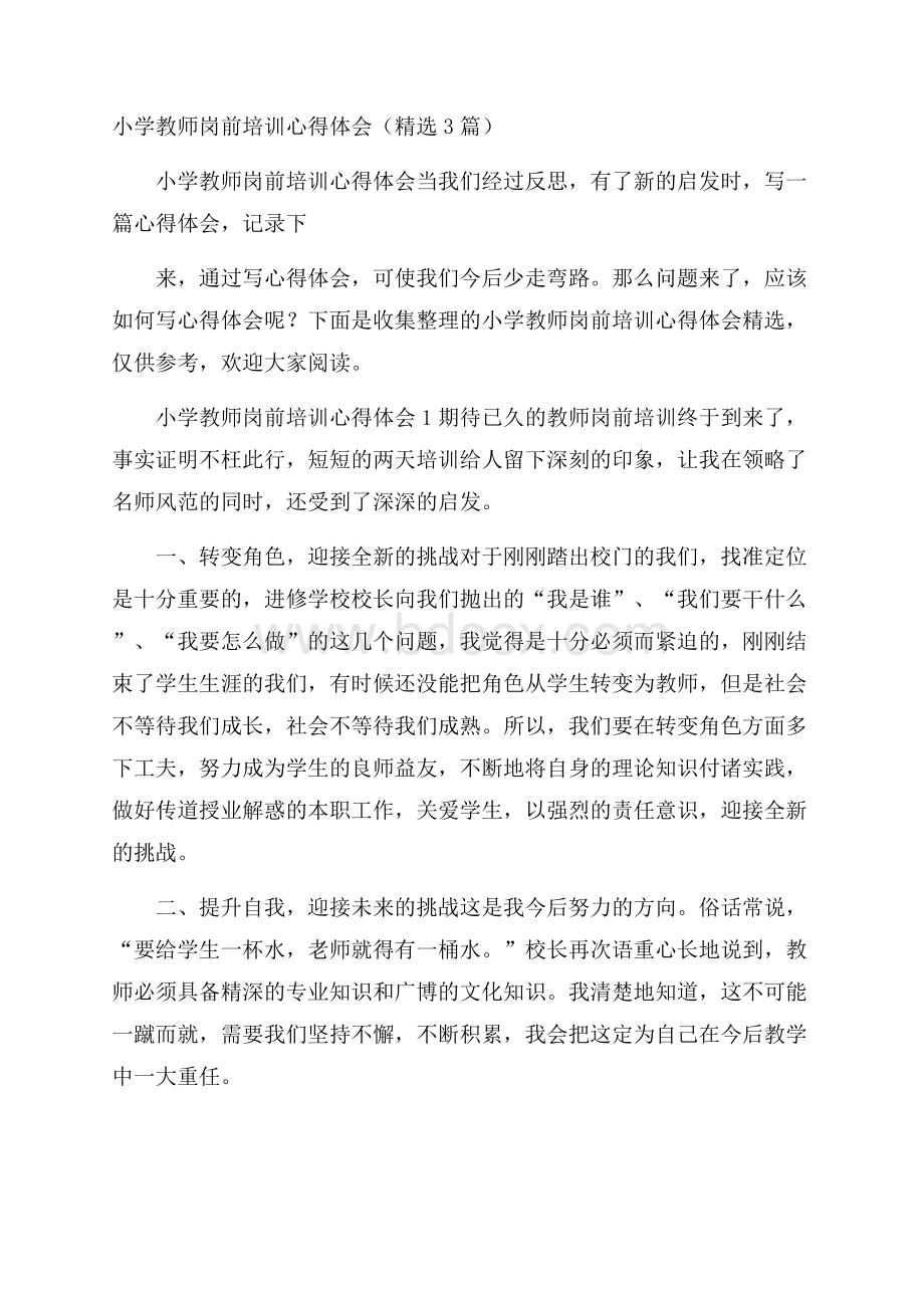 小学教师岗前培训心得体会(精选3篇).docx_第1页