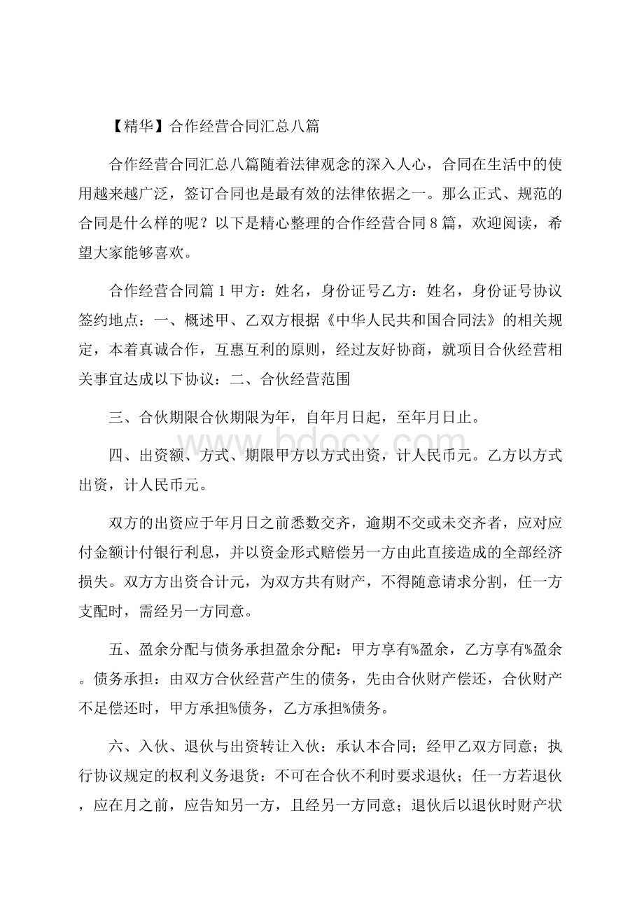 精华合作经营合同汇总八篇.docx