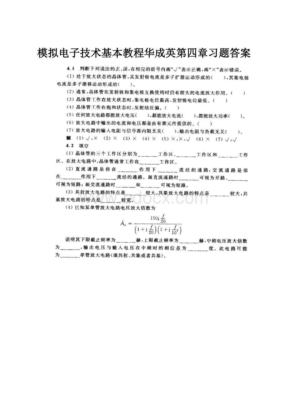 模拟电子技术基本教程华成英第四章习题答案.docx_第1页