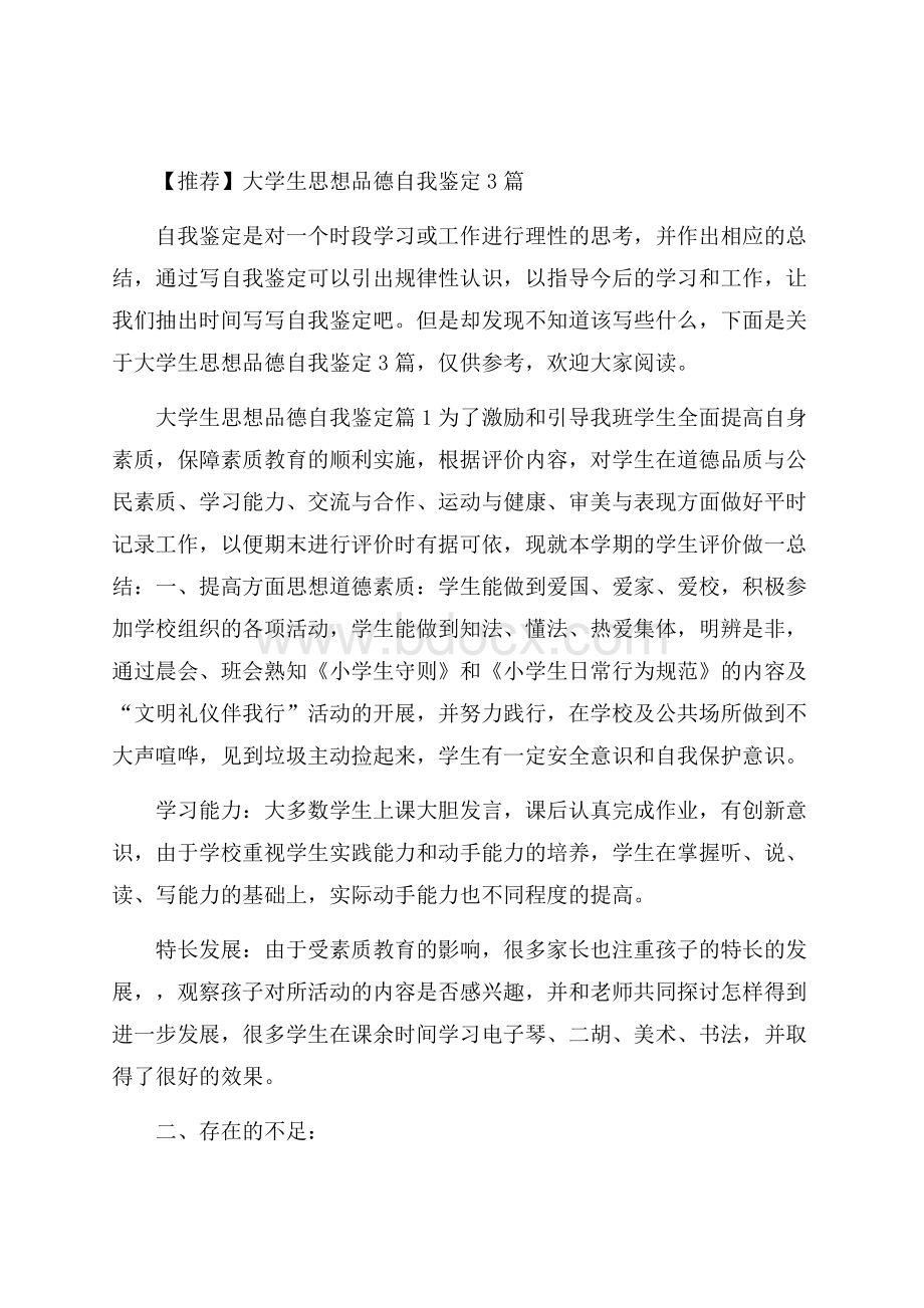 推荐大学生思想品德自我鉴定3篇.docx