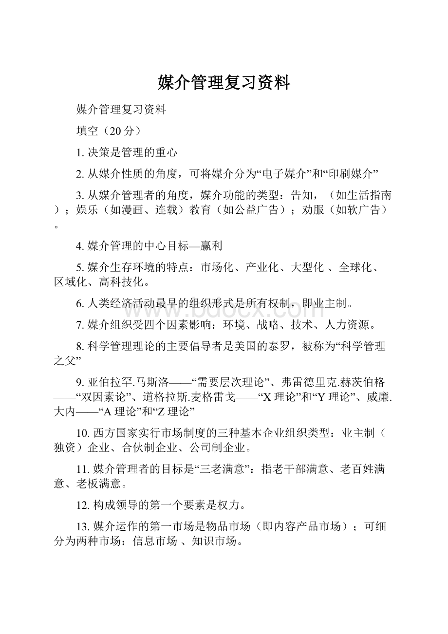 媒介管理复习资料.docx_第1页