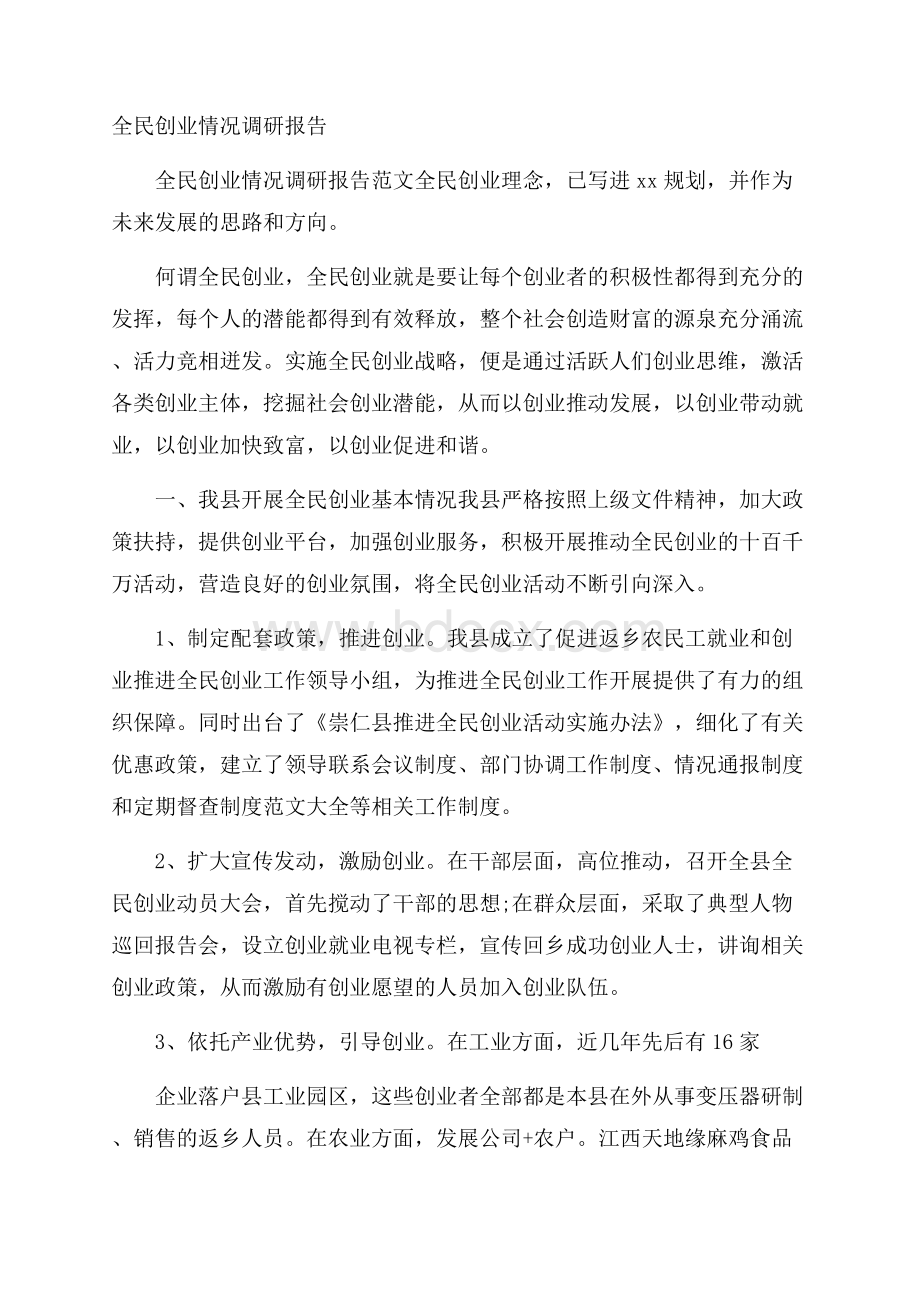 全民创业情况调研报告.docx