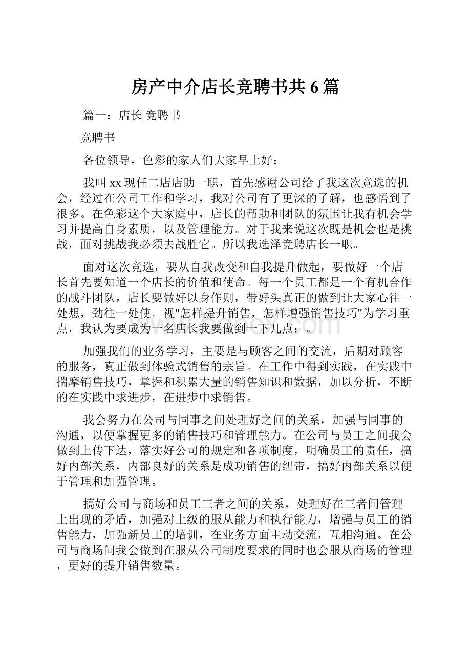 房产中介店长竞聘书共6篇.docx