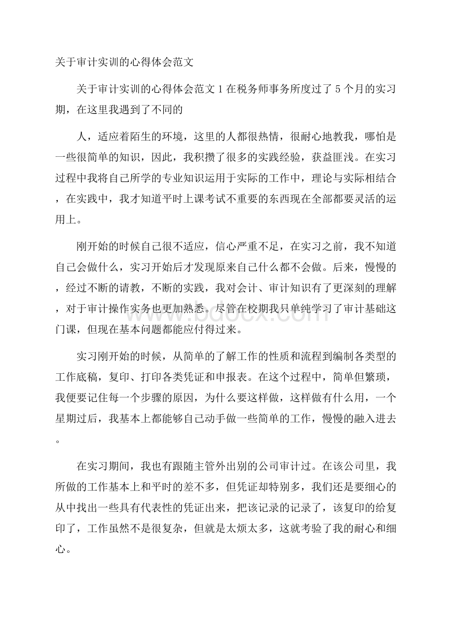 关于审计实训的心得体会范文.docx_第1页