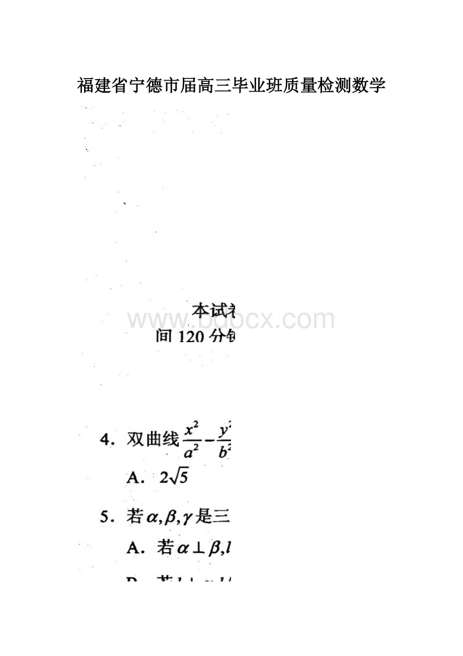 福建省宁德市届高三毕业班质量检测数学.docx_第1页