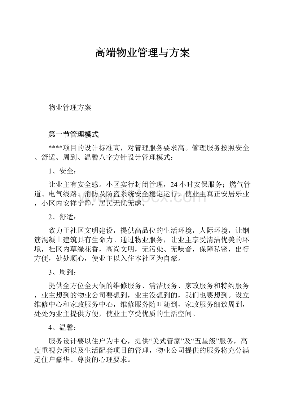 高端物业管理与方案.docx_第1页