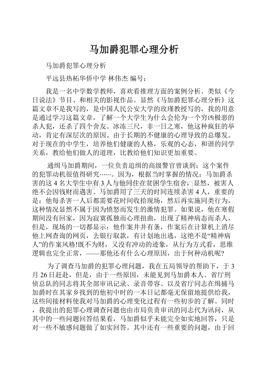 马加爵犯罪心理分析.docx