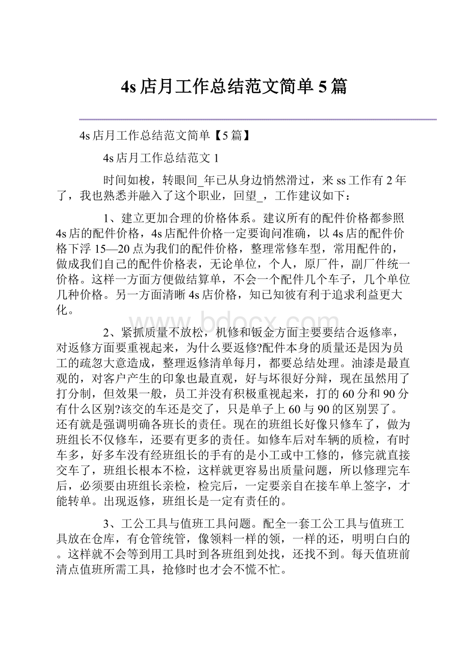 4s店月工作总结范文简单5篇.docx_第1页