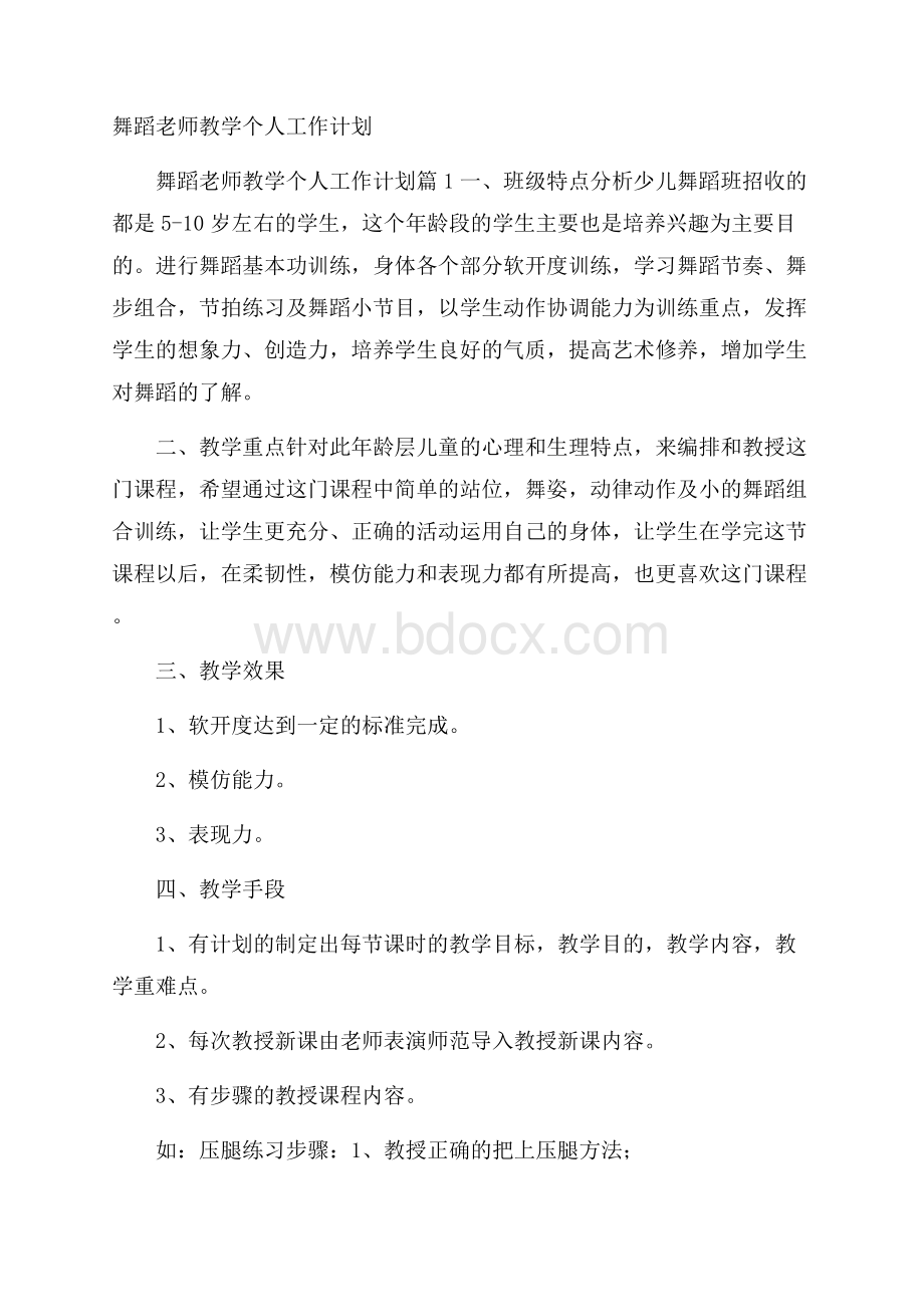 舞蹈老师教学个人工作计划.docx