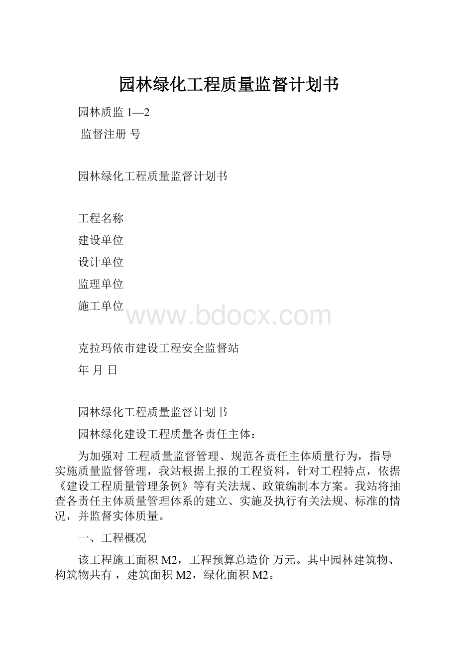 园林绿化工程质量监督计划书.docx