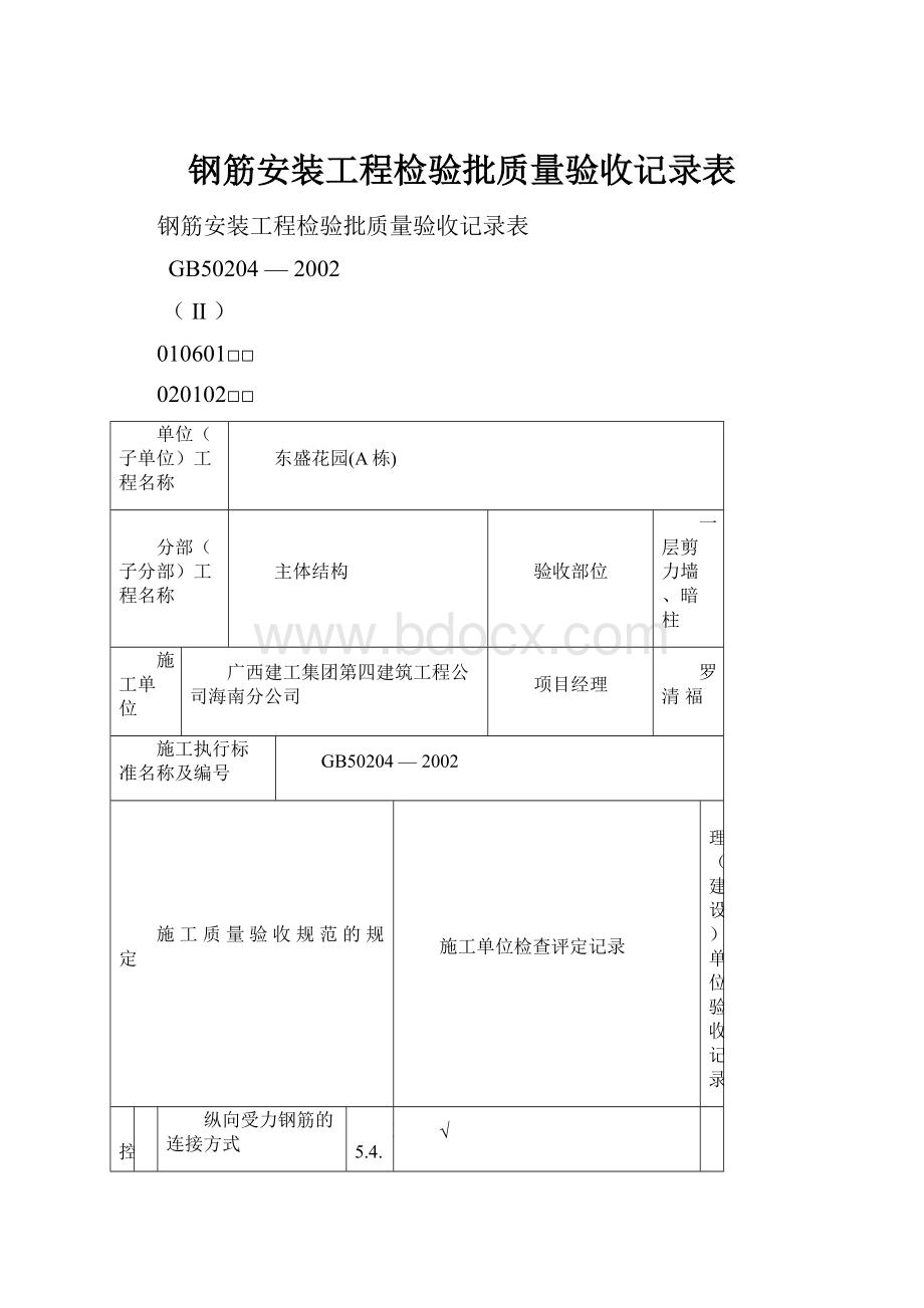 钢筋安装工程检验批质量验收记录表.docx