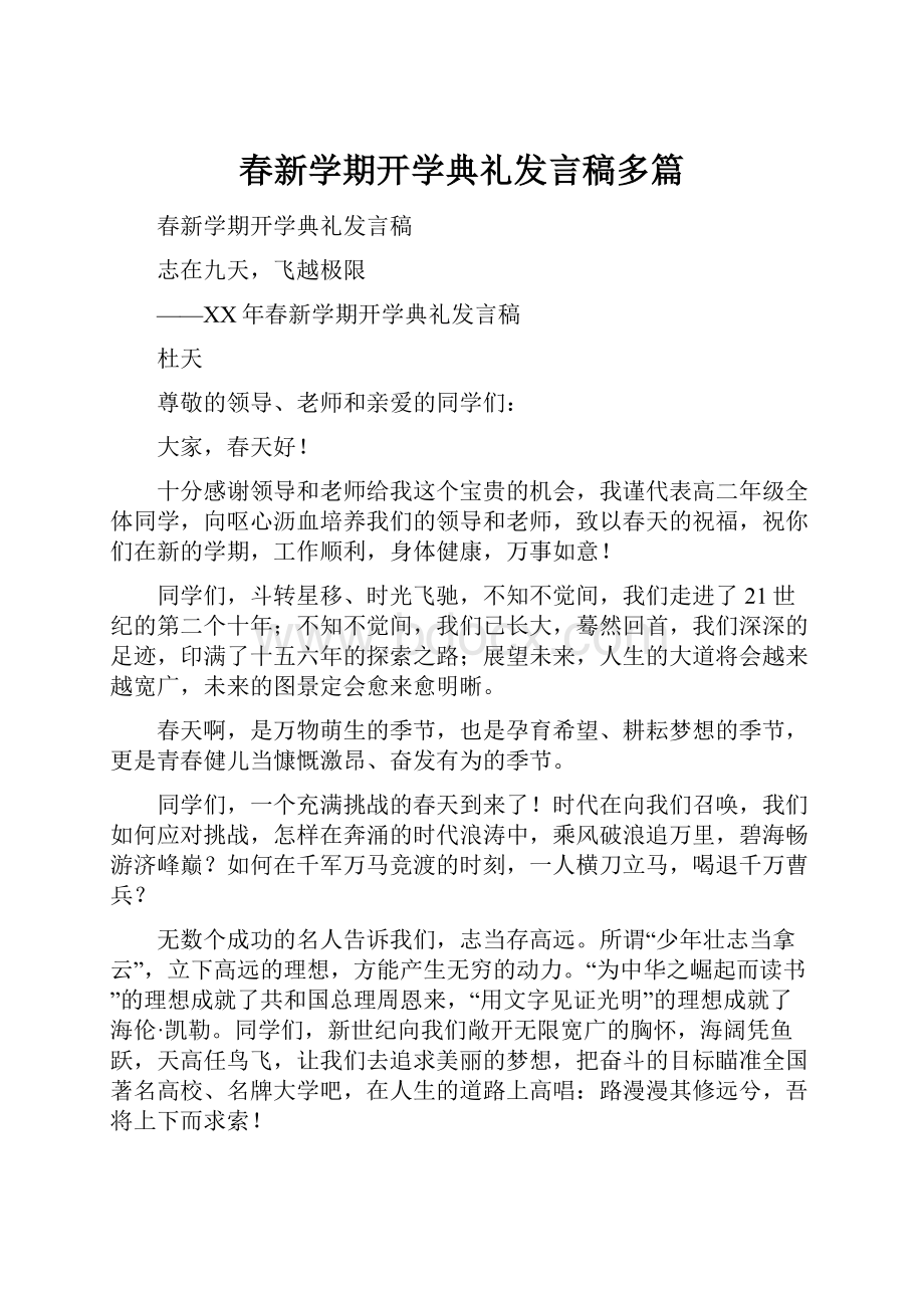 春新学期开学典礼发言稿多篇.docx_第1页