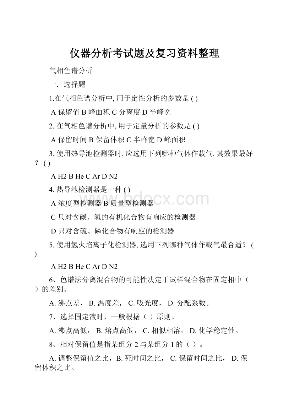 仪器分析考试题及复习资料整理.docx_第1页