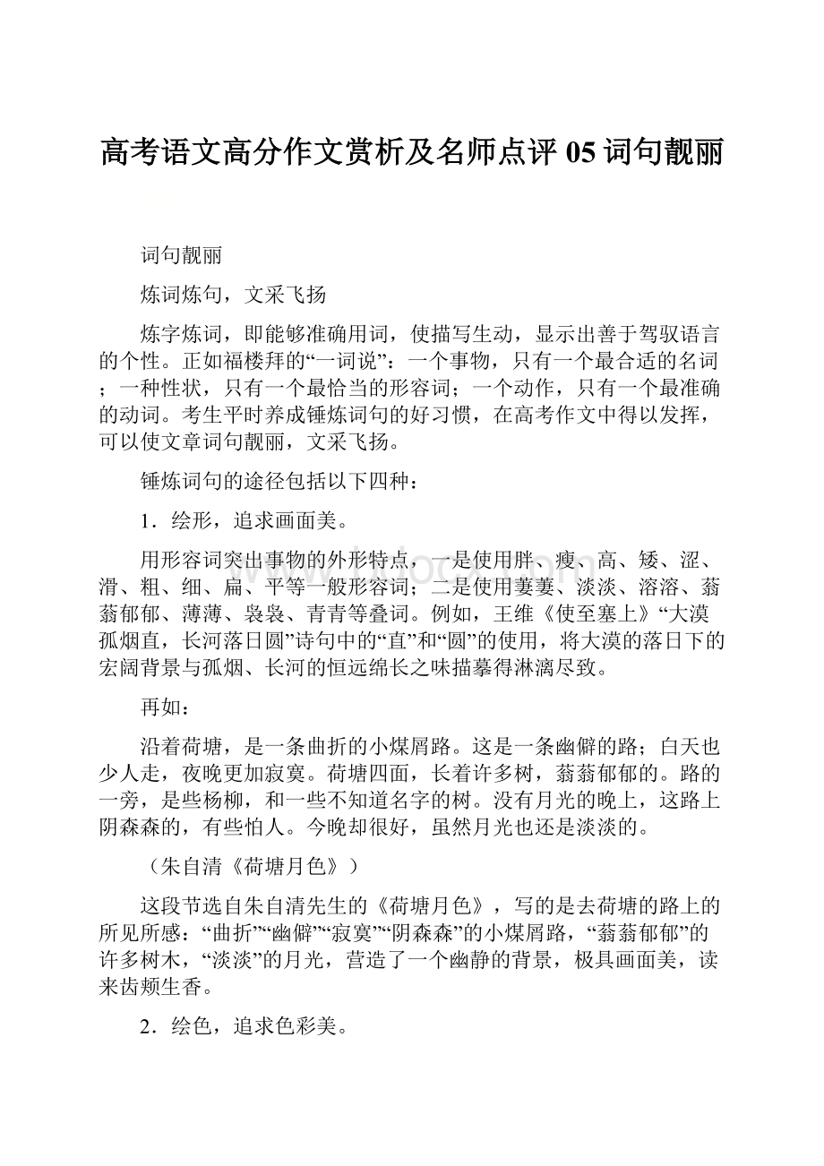 高考语文高分作文赏析及名师点评05词句靓丽.docx